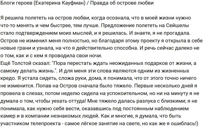 Екатерина Кауфман: Как остров подействовал на меня?