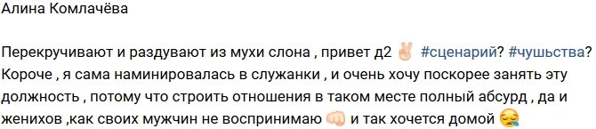 Алина Комлачёва: Строить отношения в таком месте - абсурд!