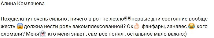 Алина Комлачева добровольно ушла с проекта