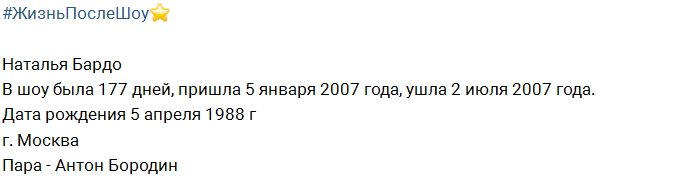 Жизнь после телестройки: Наталья Бардо