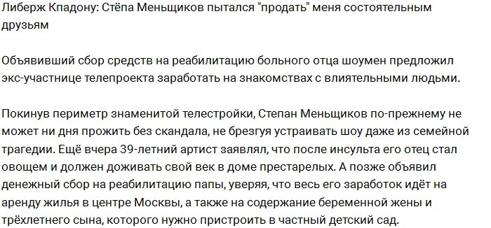 Кпадону: Меньщиков сделал мне непристойное предложение