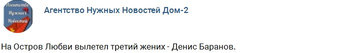 На Остров Любви вылетел третий жених Денис Баранов