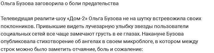 Ольга Бузова больше не скрывает свою боль от подписчиков