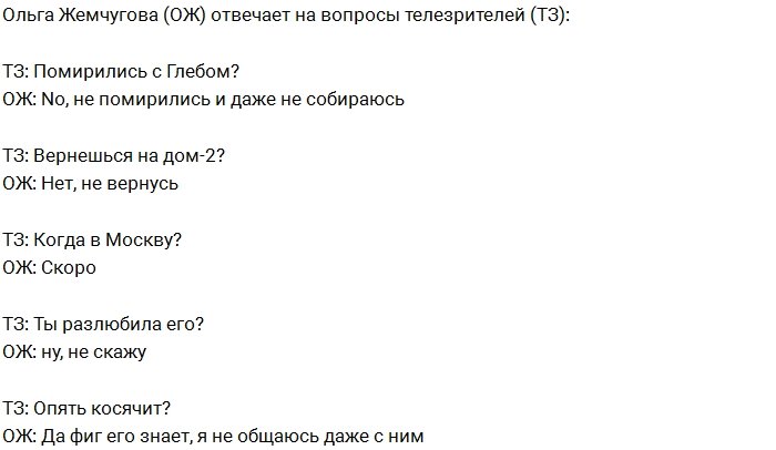 Ольга Жемчугова: Я не собираюсь мириться с Глебом