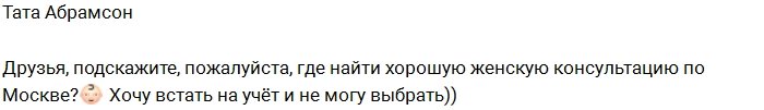 Тата Абрамсон занялась поисками женской консультации