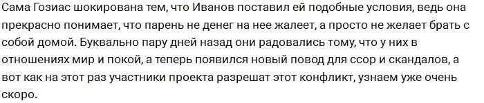 Иванов придумал, как избежать знакомства Гозиас с его семьей