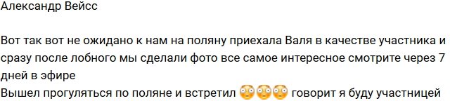 Александр Вейсс: «СашаТаня» на поляне!