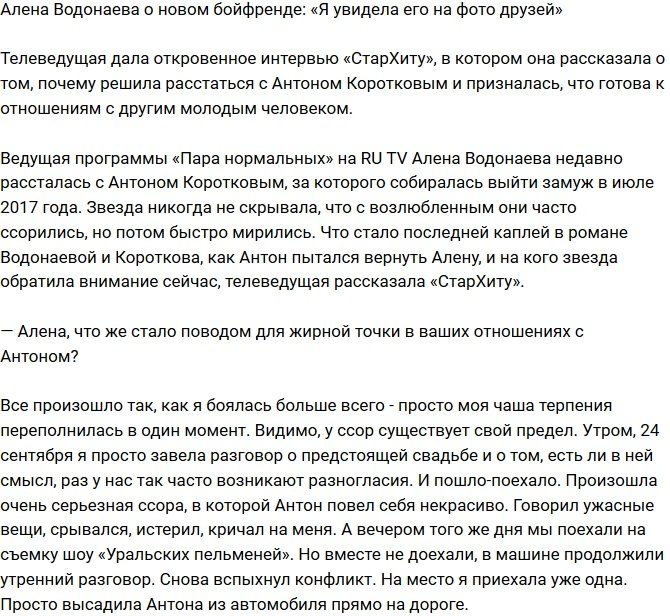 Водонаева: Своего нового парня я увидела в Инстаграм