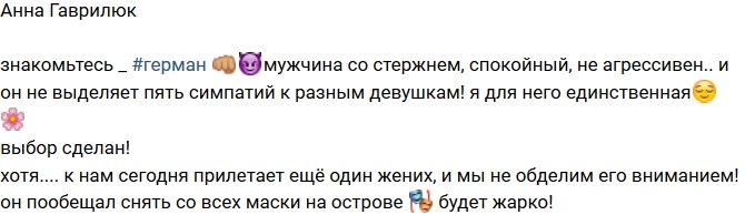 Анна Гаврилюк: Новый жених пообещал нам жару!