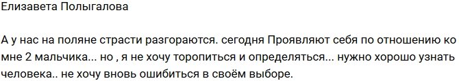 Елизавета Полыгалова: Я не хочу ошибиться