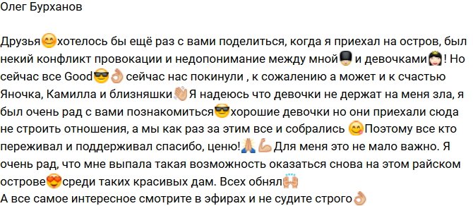 Олег Бурханов: Вчера нас покинули сразу четыре девушки