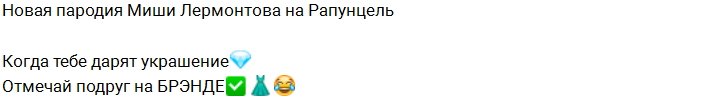 Миша Лермонтов: Рапунцель, когда ей дарят украшения