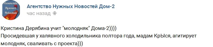 Кристина Дерябина учит жизни новых участников Дома-2