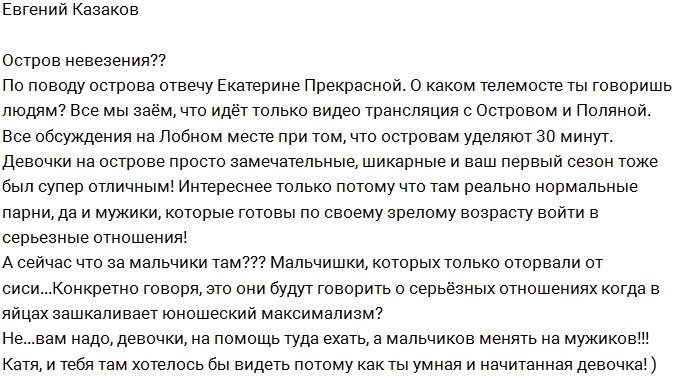 Евгений Казаков: На Острове нужны мужики, а не мальчики!