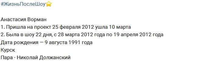 Жизнь после телестройки: Анастасия Ворман