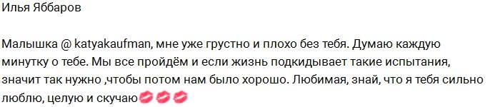 Яббаров: Малышка, мне так плохо без тебя!