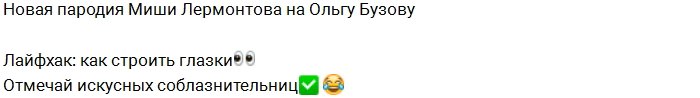 Миша Лермонтов: Как Бузова учит строить глазки