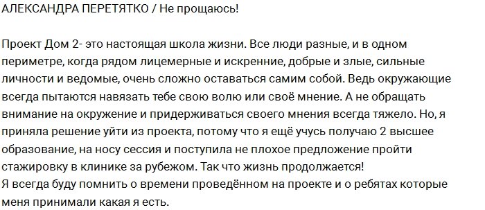 Александра Перетятко: Я ухожу со слезами на глазах!