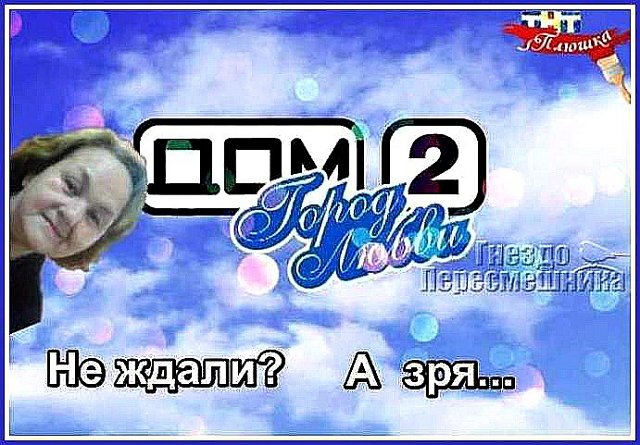 Приколы о Дом-2 (6.11.2016)