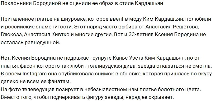 Поклонники не оценили наряд Бородиной в стиле Кардашьян