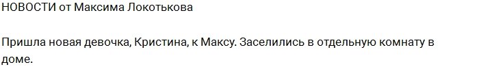 Максим Локотьков: Кристина меня просто покорила!