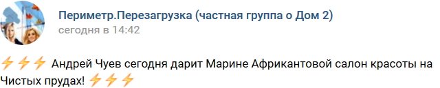 Африкантова получила салон красоты в подарок от Чуева