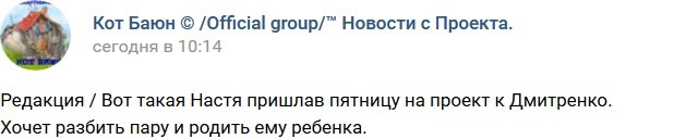 Кот Баюн: Новенькая Настя пришла забеременеть от Дмитренко