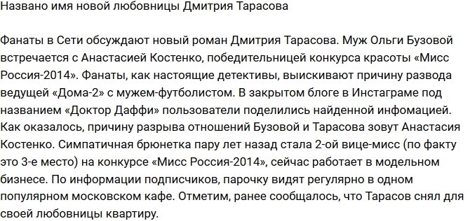 Тарасов изменил Бузовой с моделью Анастасией Костенко