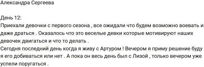 Александра Сергеева: Все внимание Артура досталось Лизе