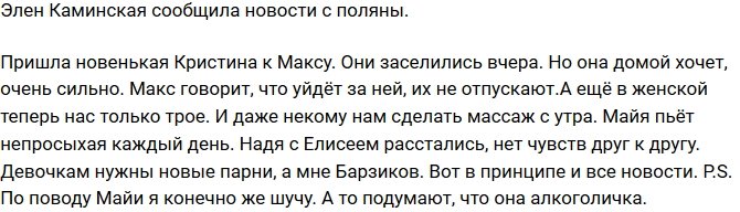 Элен Каминская: Мая не просыхает каждый день