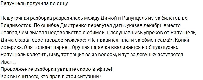 Дмитренко оттаскал за волосы Рапунцель