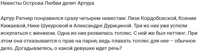 Артур Ратнер стал предметом спора сразу четырех невест