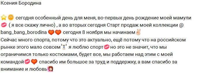 Бородина представила на суд фанатов новую коллекцию одежды