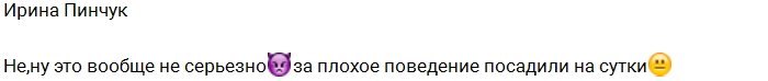 Ирину Пинчук закрыли на сутки в изолятор Дома-2