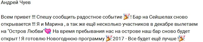 Чуев готовит новогоднюю программу для бара на Острове Любви