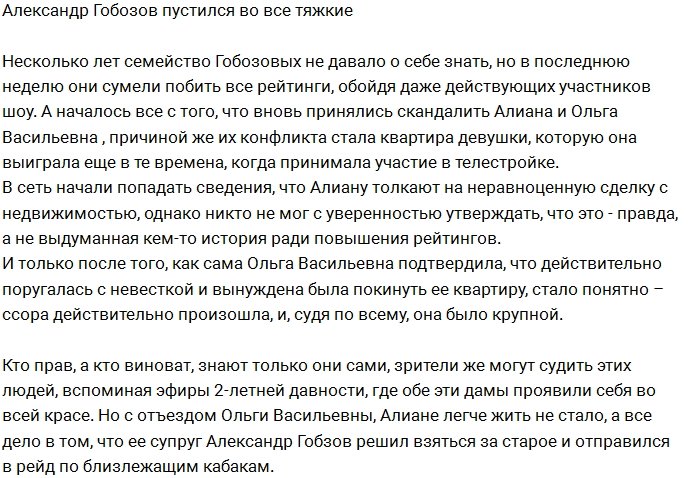 Александр Гобозов вновь променял семью на бутылку