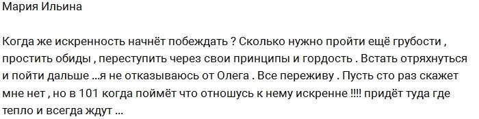 Мария Ильина: Я буду и дальше бороться за Олега!