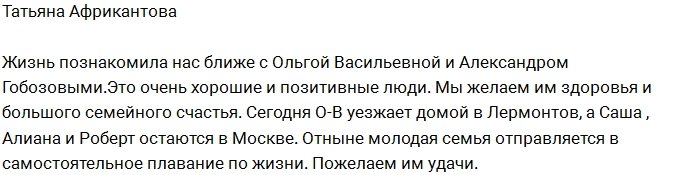 Татьяна Африкантова восхваляет Ольгу Васильевну Гобозову