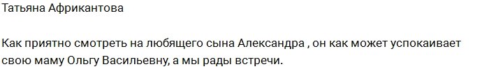 Татьяна Африкантова восхваляет Ольгу Васильевну Гобозову