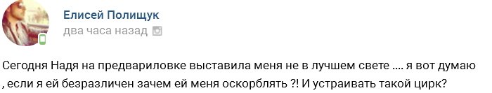 Елисей Полищук: Надя, зачем ты так со мной?