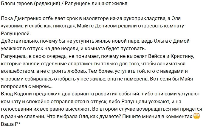 Блог редакции: У Рапунцель хотят забрать жилплощадь