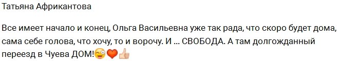 Татьяна Африкантова отправила Ольгу Васильевну домой