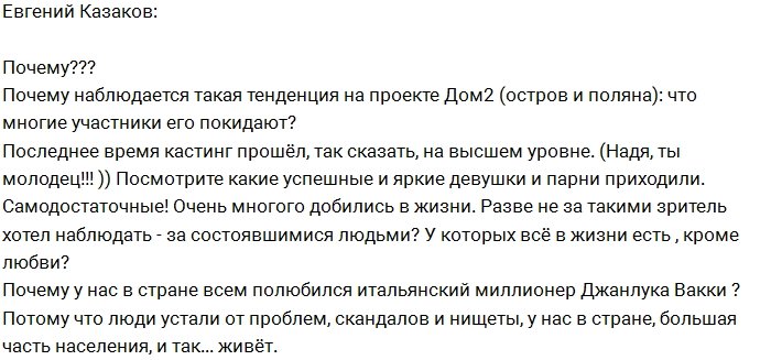 Евгений Казаков: Почему с Дома-2 уходят лучшие?