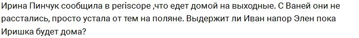 Ирина Пинчук уехала на выходные домой