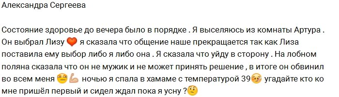 Александра Сергеева: Артур выбрал Лизу, я выселяюсь