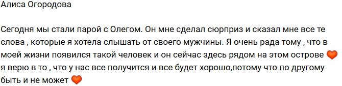 Алиса Огородова: Теперь мы с Олегом пара