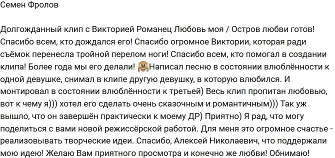 Семен Фролов: Наконец-то клип с Викторией Романец готов!