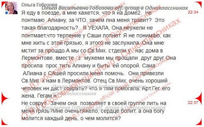 Ольга Васильевна: Зачем Алиана льет на меня грязь?