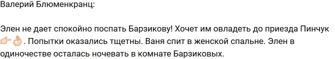 Валерий Блюменкранц: Ваня стойко отбивается от Элен