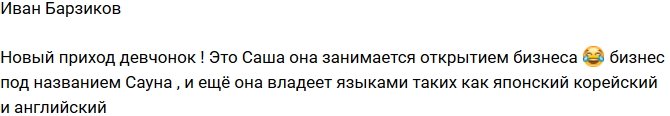 Иван Барзиков: Встречайте, Александра!